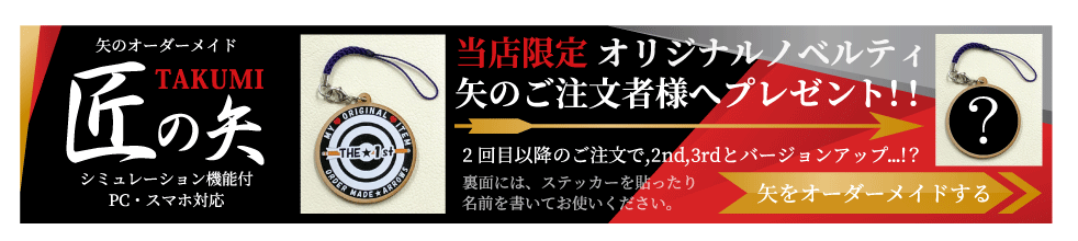 匠の矢 矢のオーダーメイド – 徳田弓道具店